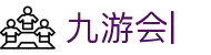 九游会：尽情畅玩，享受精彩游戏，创造无限乐趣